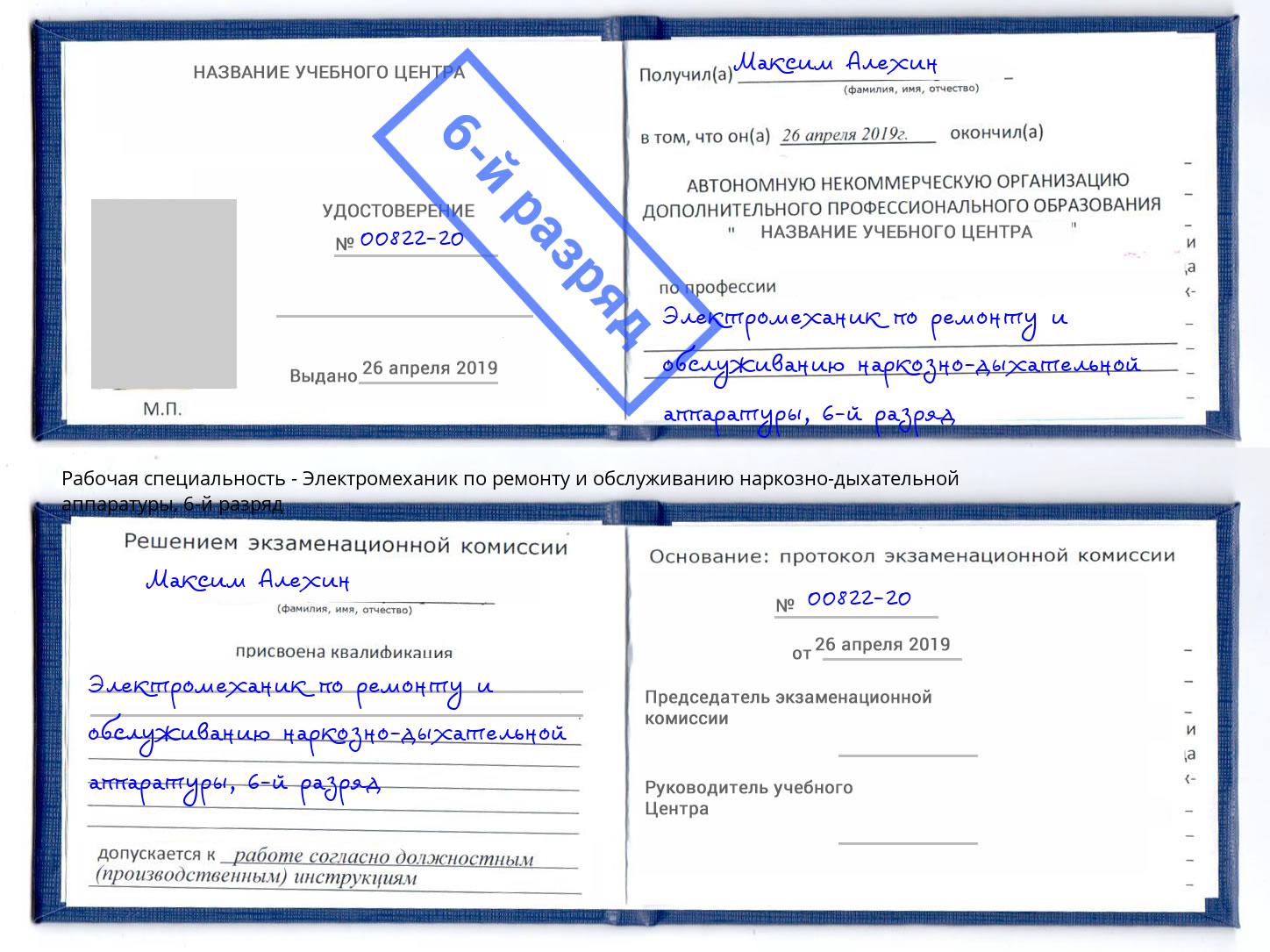 корочка 6-й разряд Электромеханик по ремонту и обслуживанию наркозно-дыхательной аппаратуры Заволжье