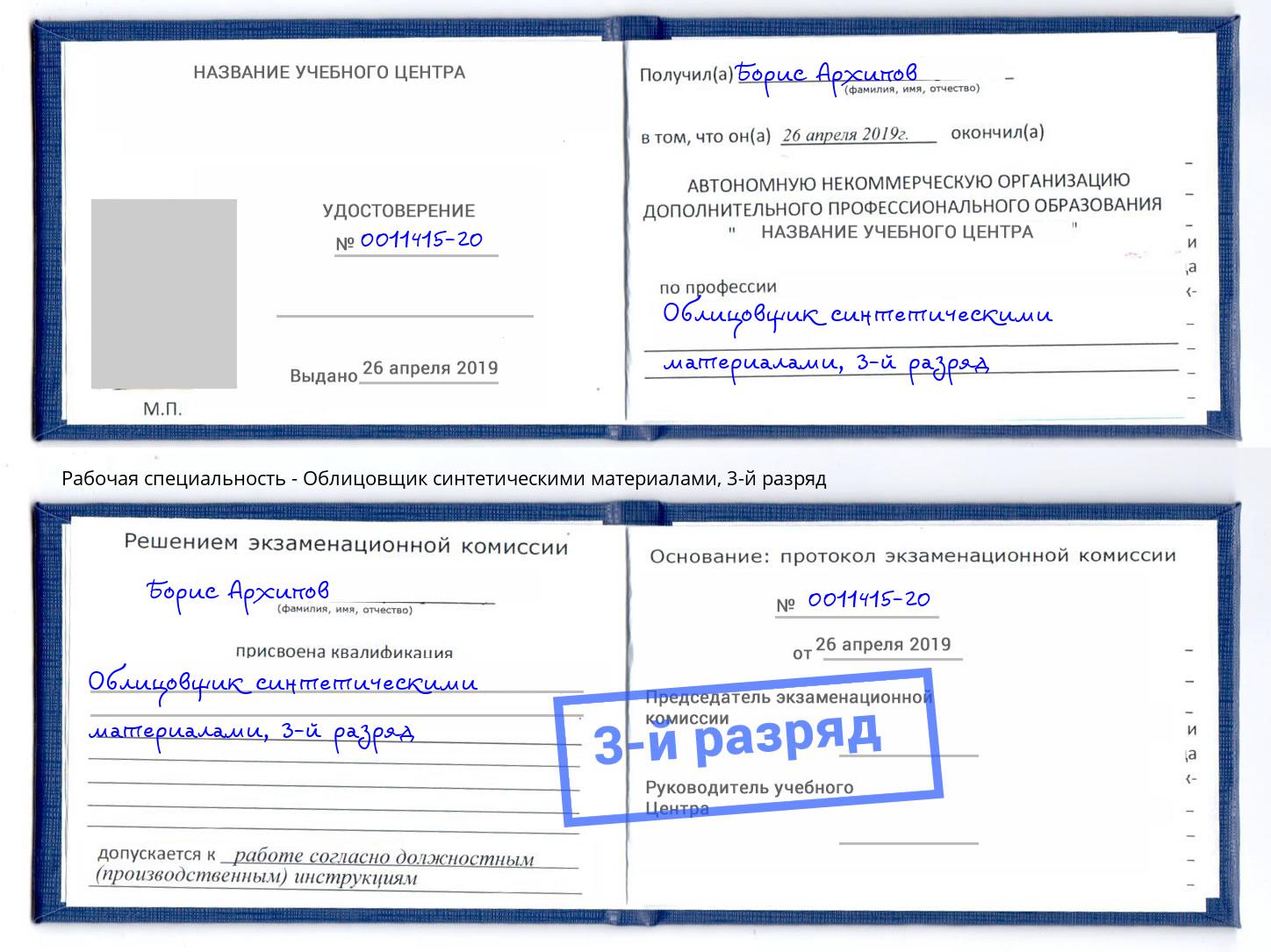 корочка 3-й разряд Облицовщик синтетическими материалами Заволжье