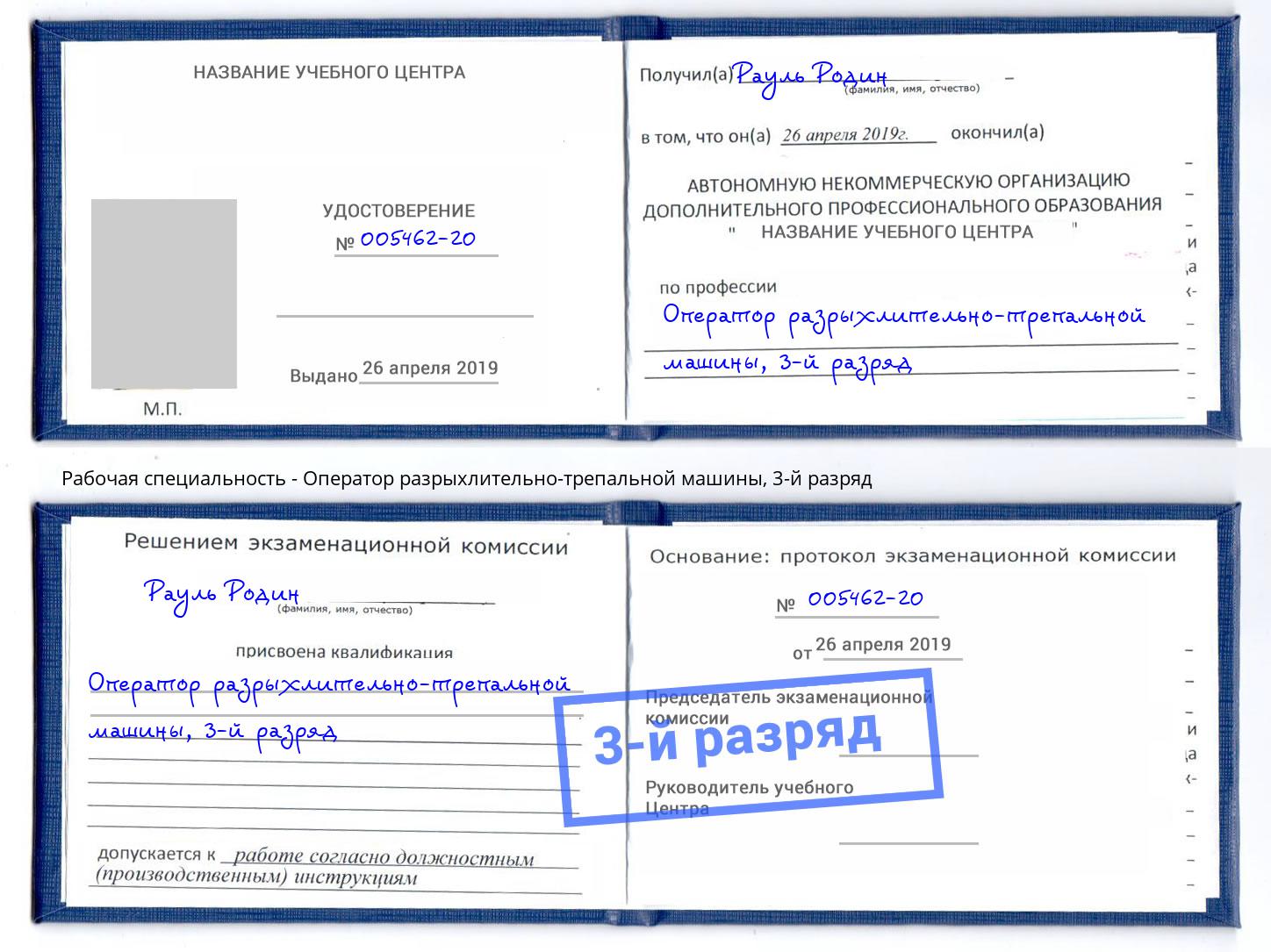 корочка 3-й разряд Оператор разрыхлительно-трепальной машины Заволжье