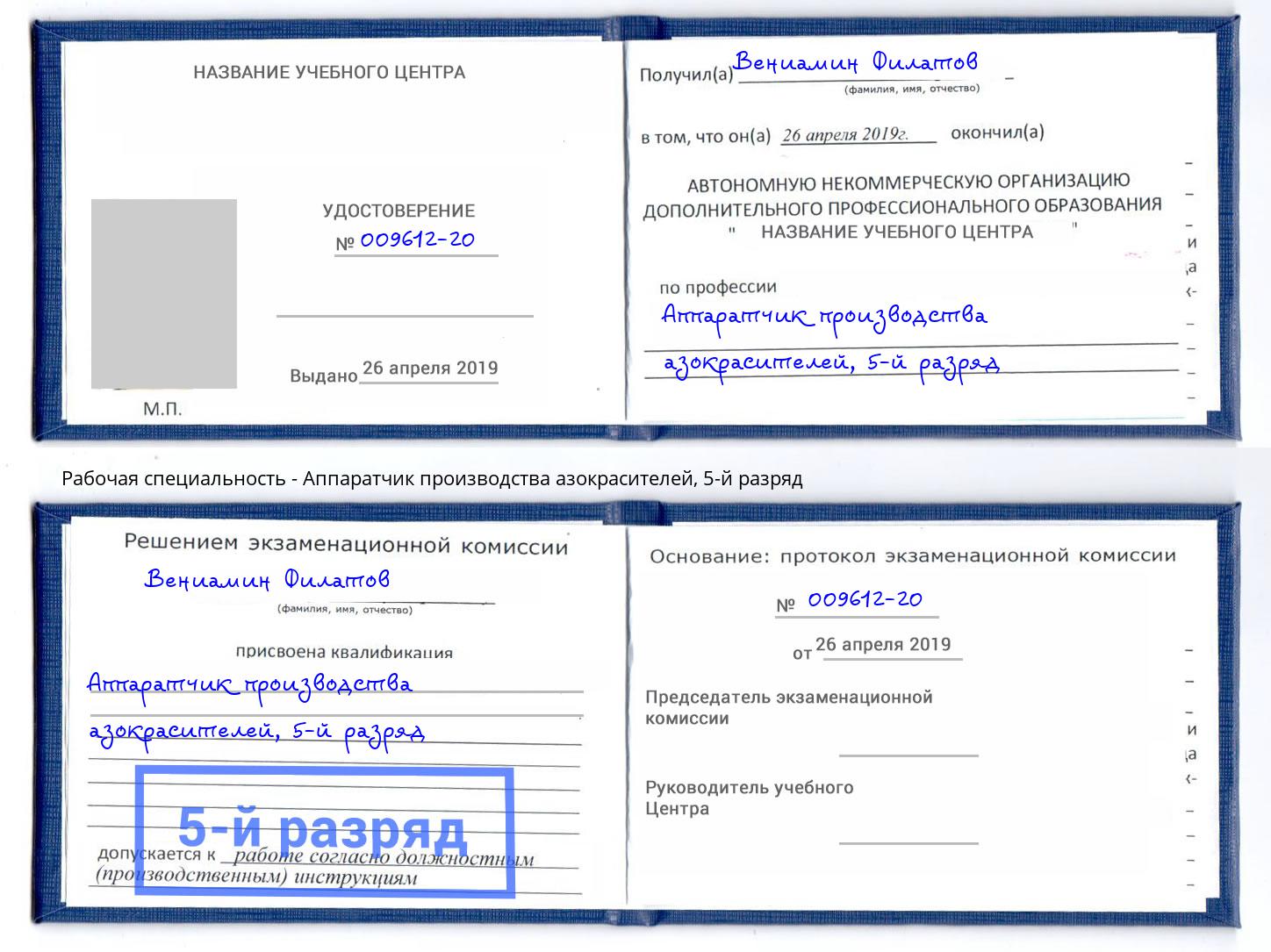 корочка 5-й разряд Аппаратчик производства азокрасителей Заволжье