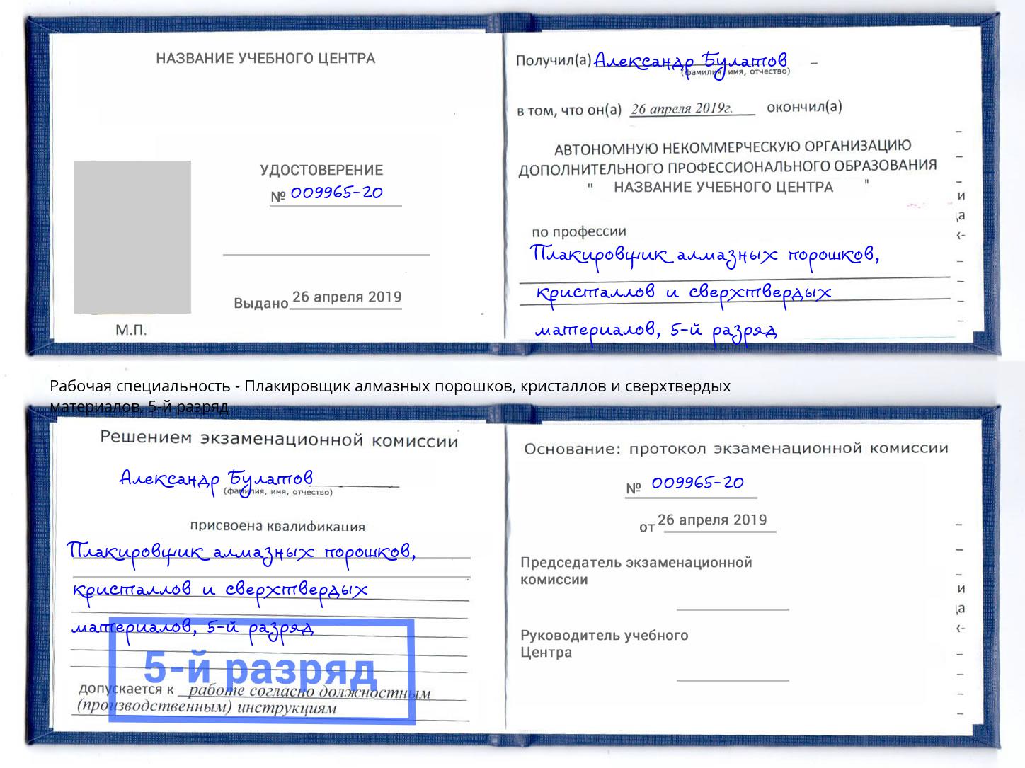 корочка 5-й разряд Плакировщик алмазных порошков, кристаллов и сверхтвердых материалов Заволжье