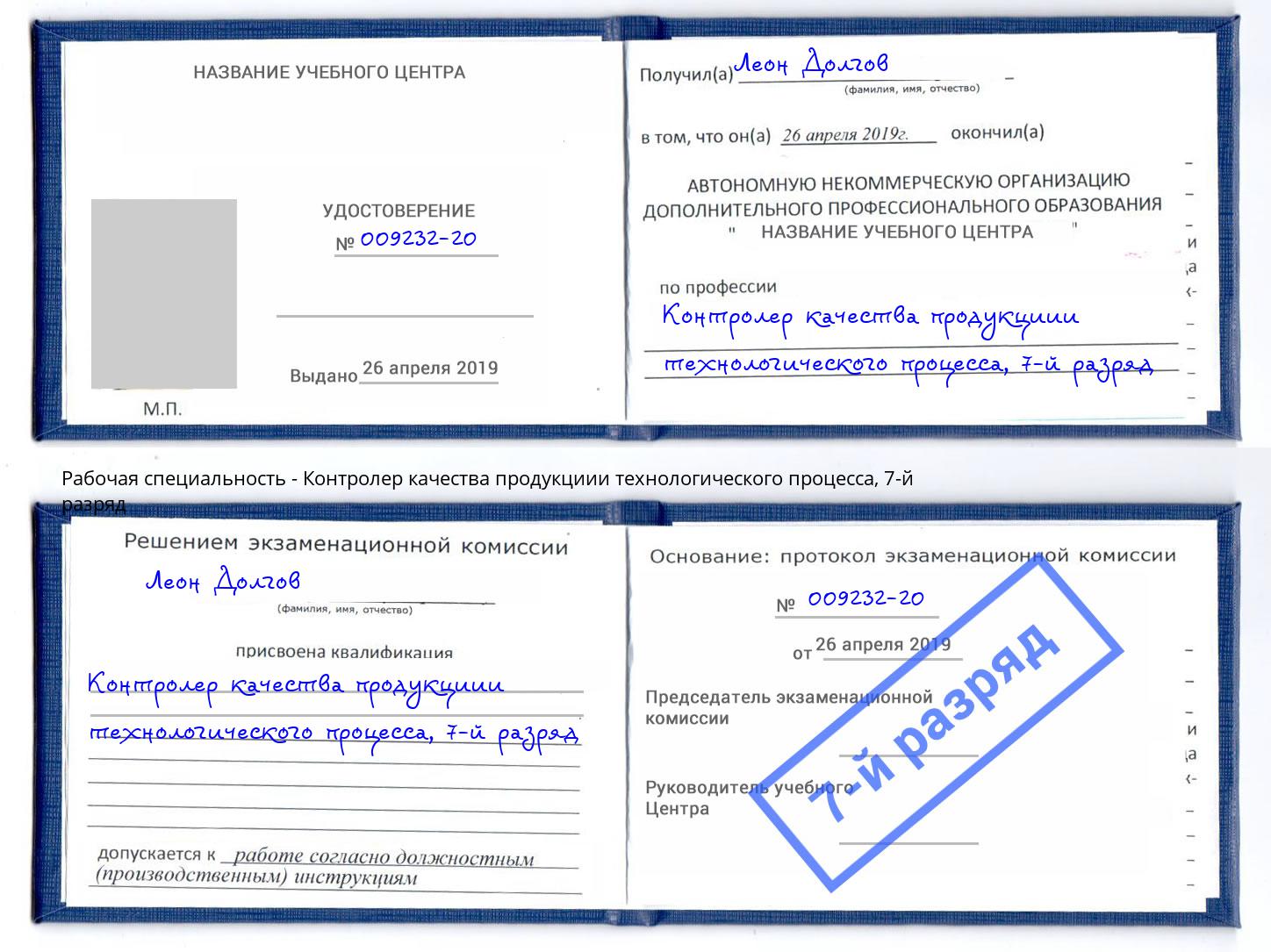 корочка 7-й разряд Контролер качества продукциии технологического процесса Заволжье