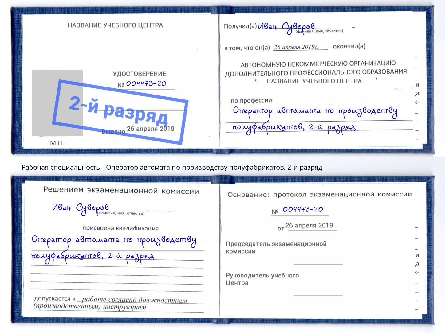 корочка 2-й разряд Оператор автомата по производству полуфабрикатов Заволжье