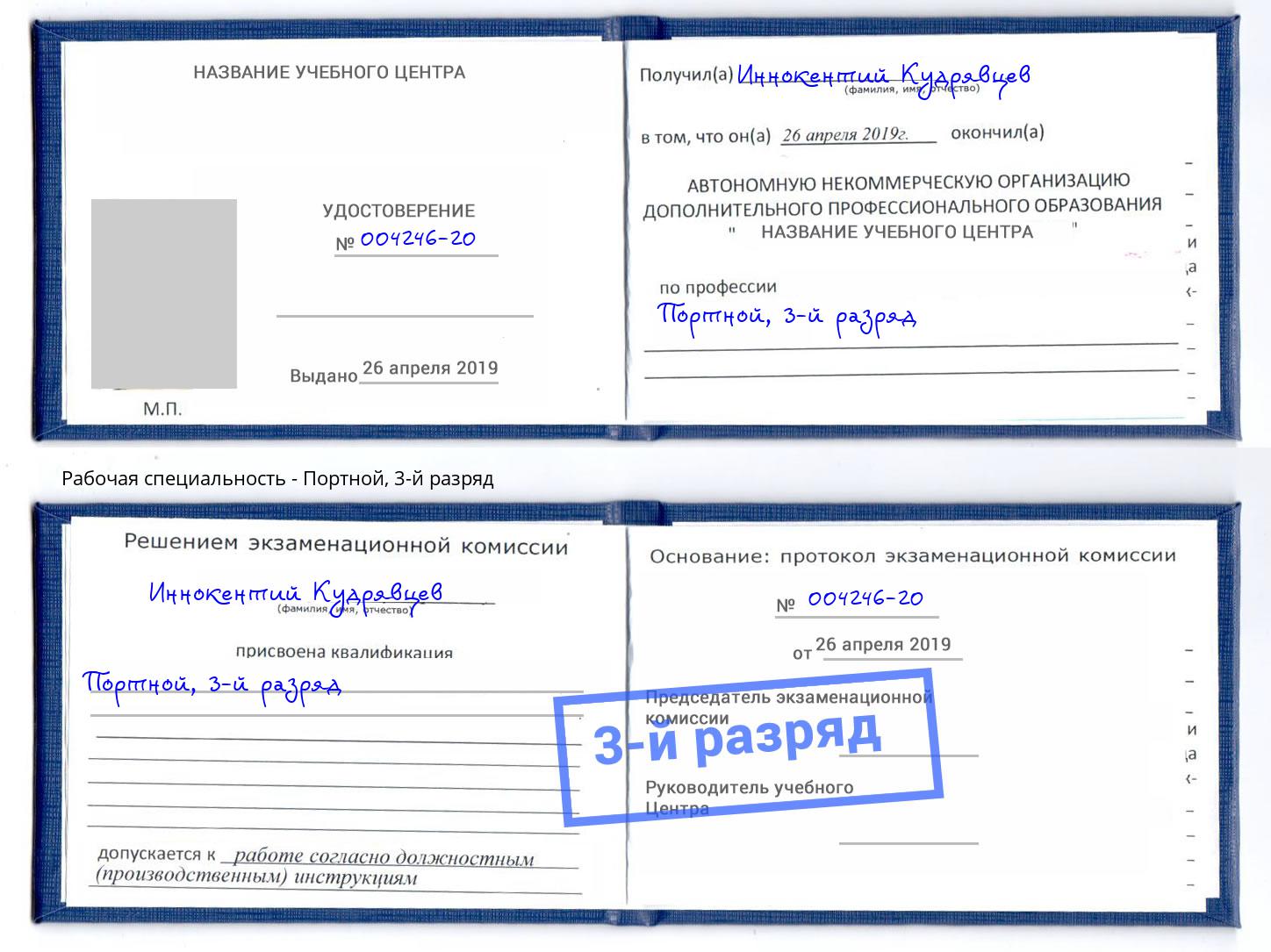 корочка 3-й разряд Портной Заволжье