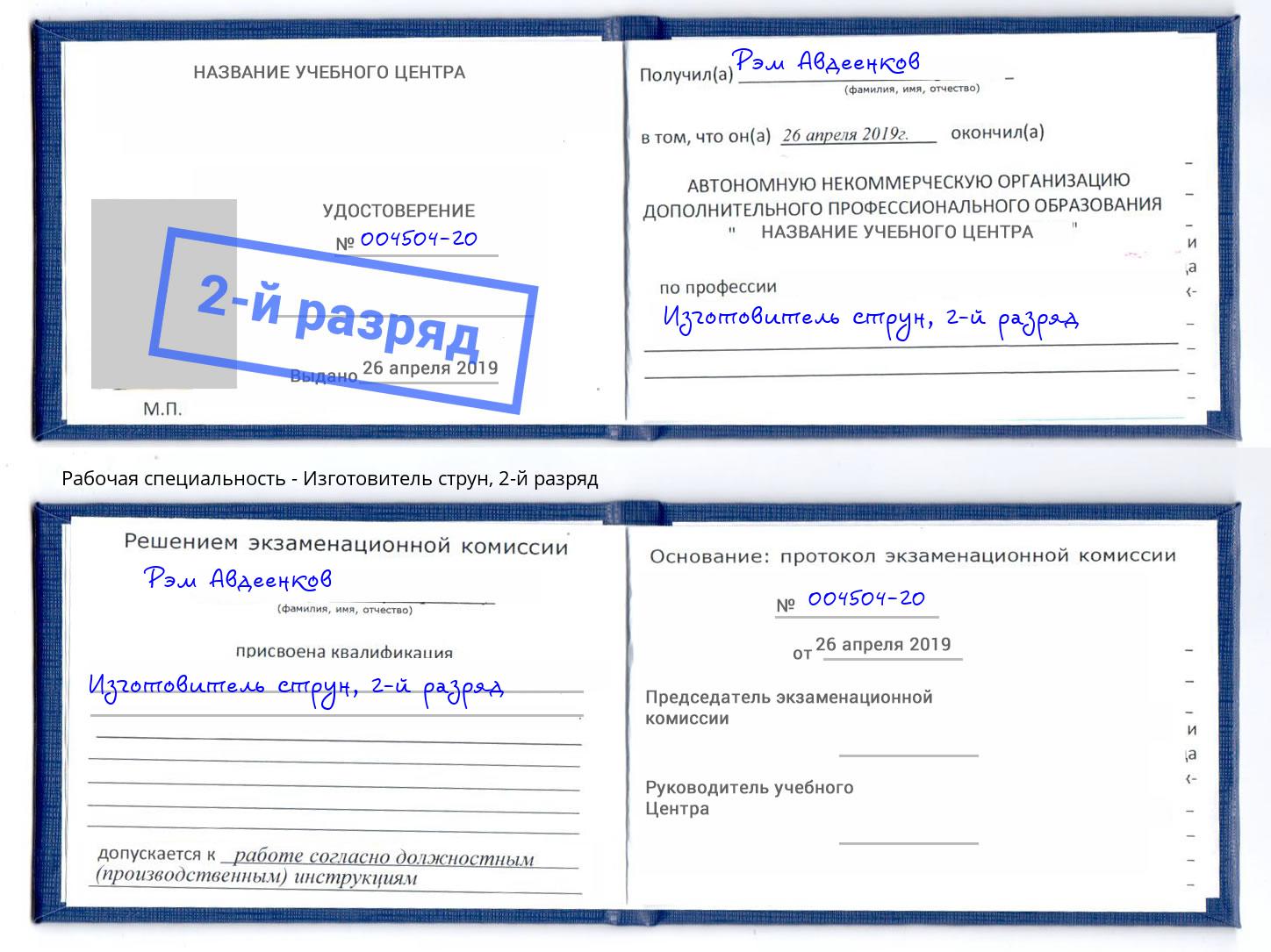 корочка 2-й разряд Изготовитель струн Заволжье