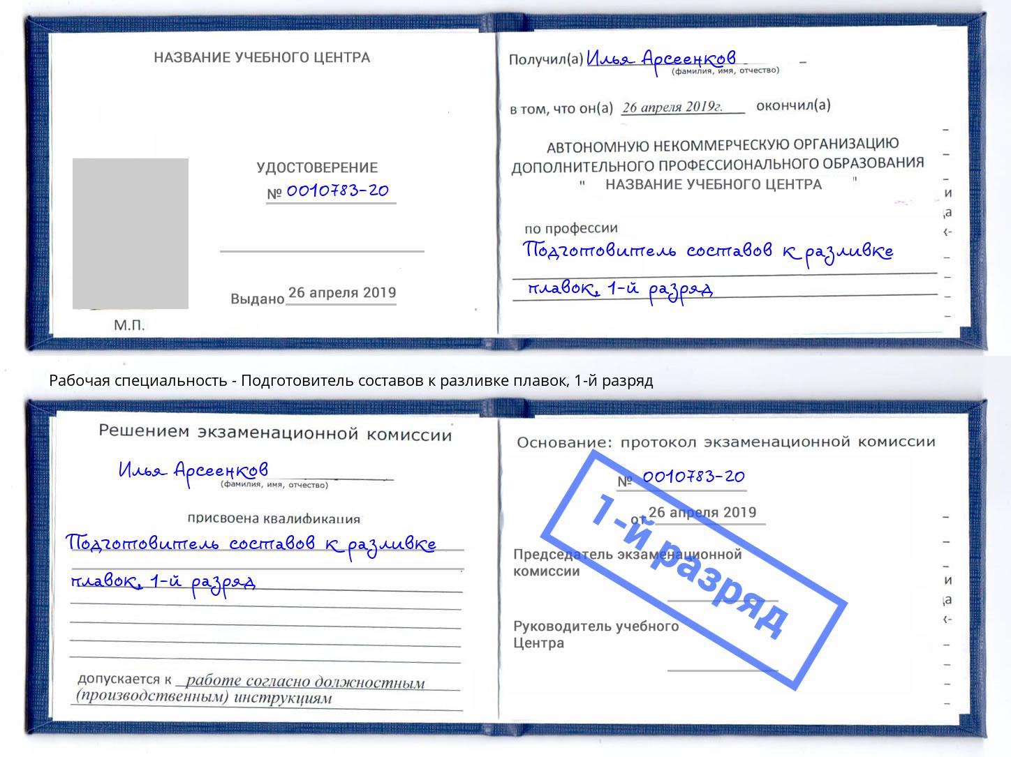 корочка 1-й разряд Подготовитель составов к разливке плавок Заволжье