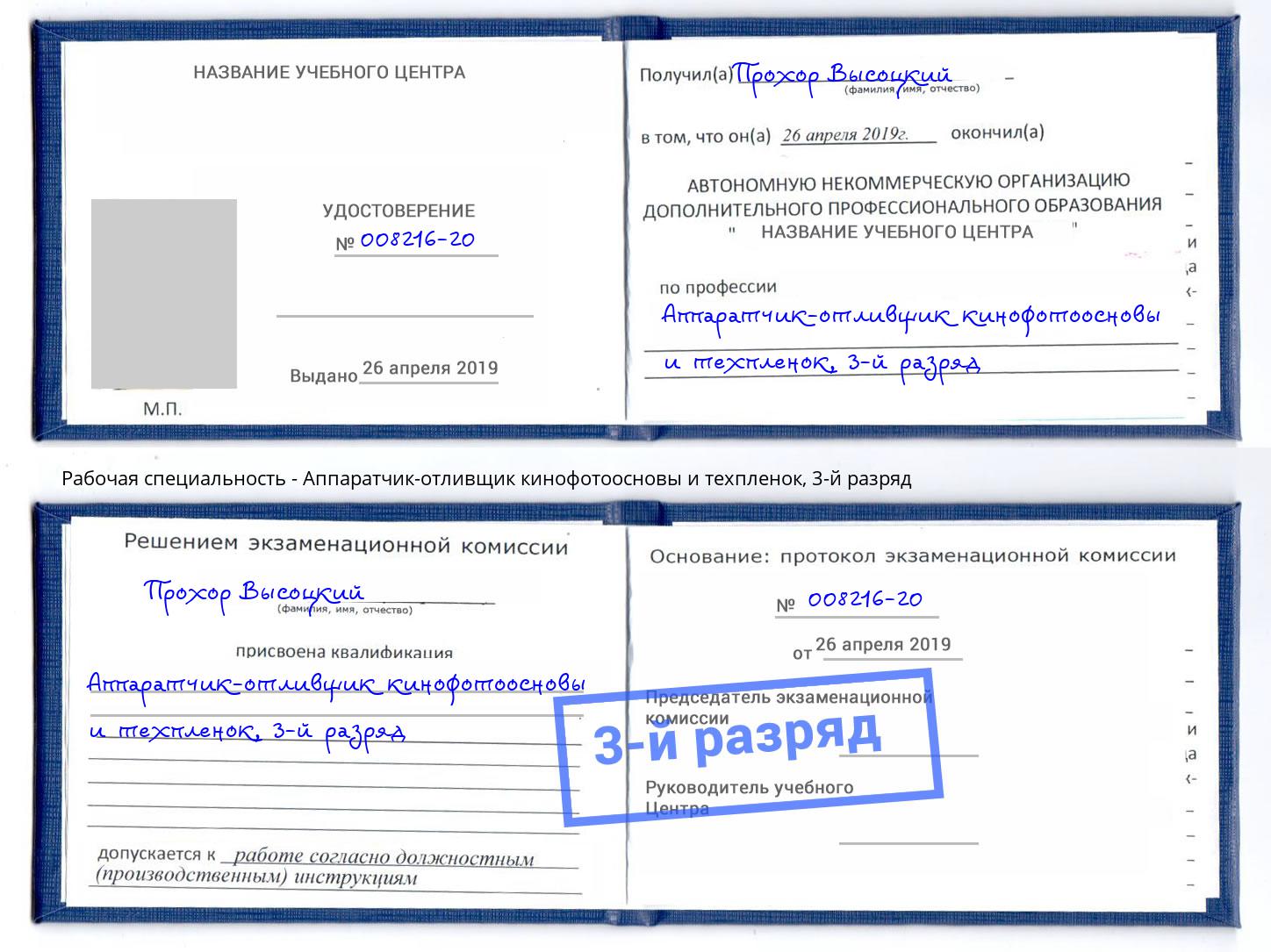 корочка 3-й разряд Аппаратчик-отливщик кинофотоосновы и техпленок Заволжье