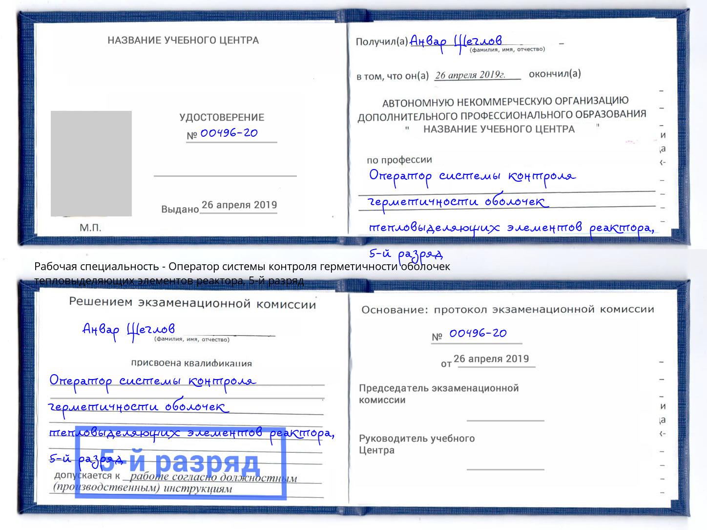корочка 5-й разряд Оператор системы контроля герметичности оболочек тепловыделяющих элементов реактора Заволжье