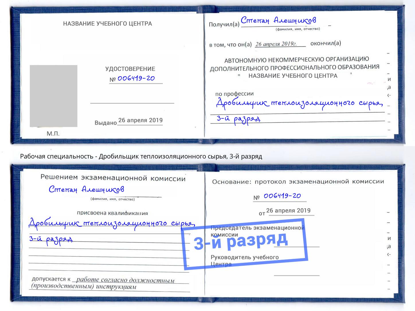 корочка 3-й разряд Дробильщик теплоизоляционного сырья Заволжье