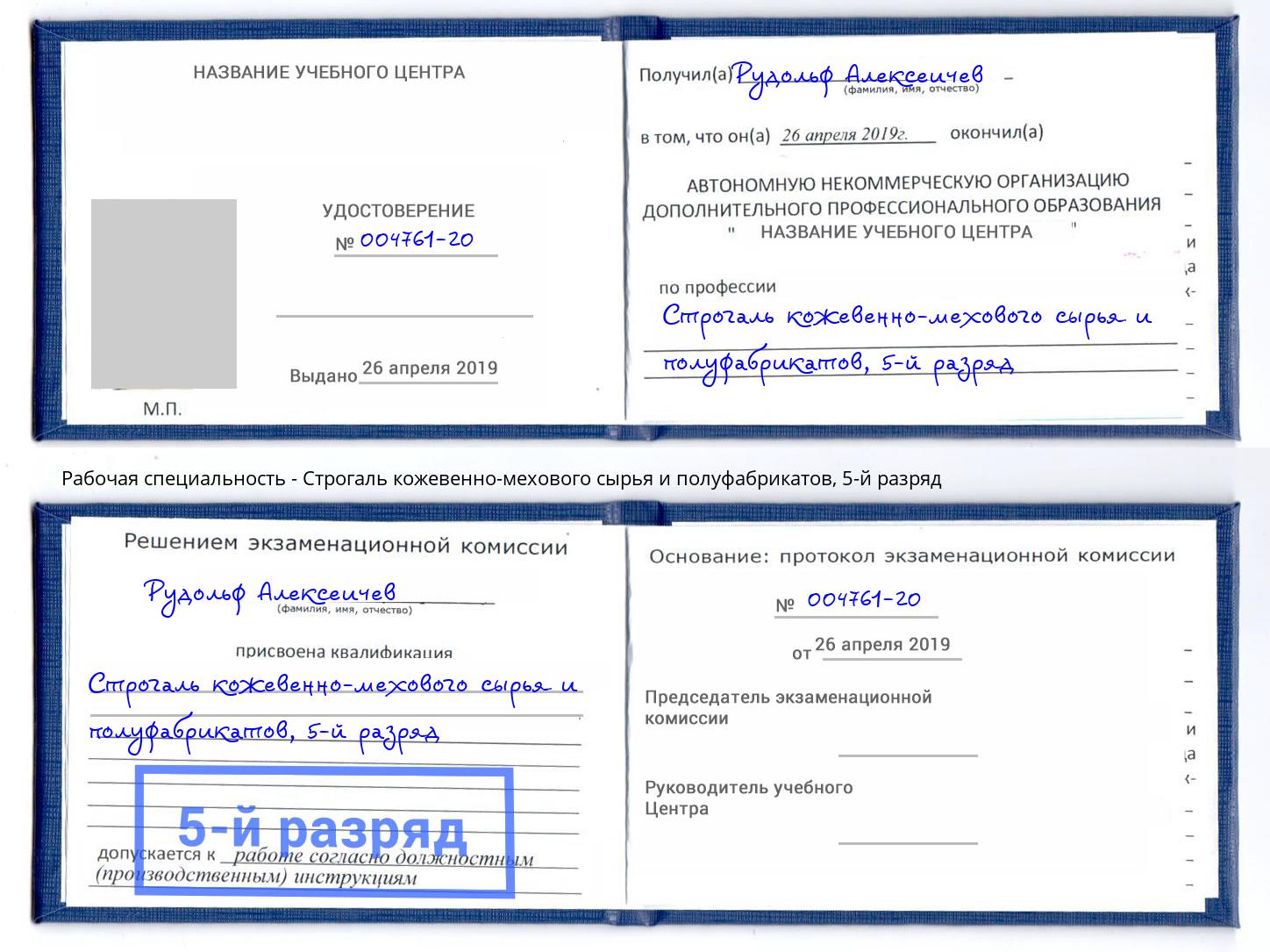 корочка 5-й разряд Строгаль кожевенно-мехового сырья и полуфабрикатов Заволжье