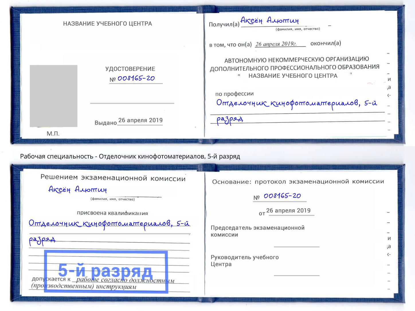 корочка 5-й разряд Отделочник кинофотоматериалов Заволжье
