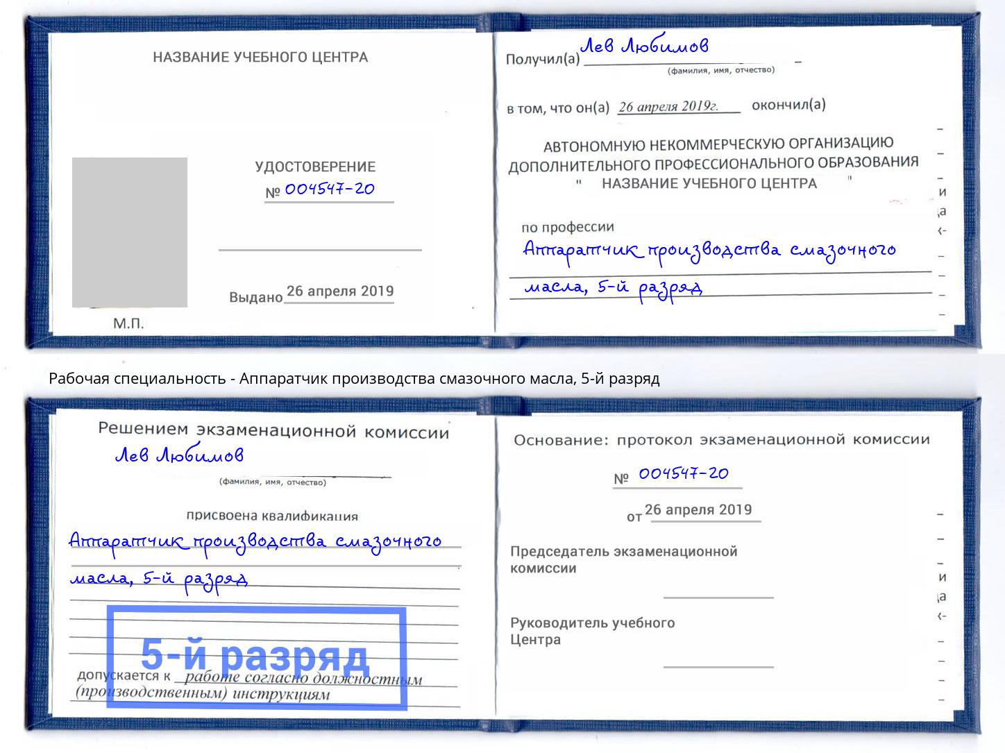 корочка 5-й разряд Аппаратчик производства смазочного масла Заволжье