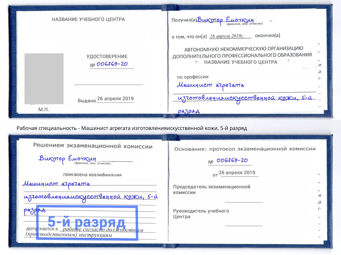 корочка 5-й разряд Машинист агрегата изготовленияискусственной кожи Заволжье