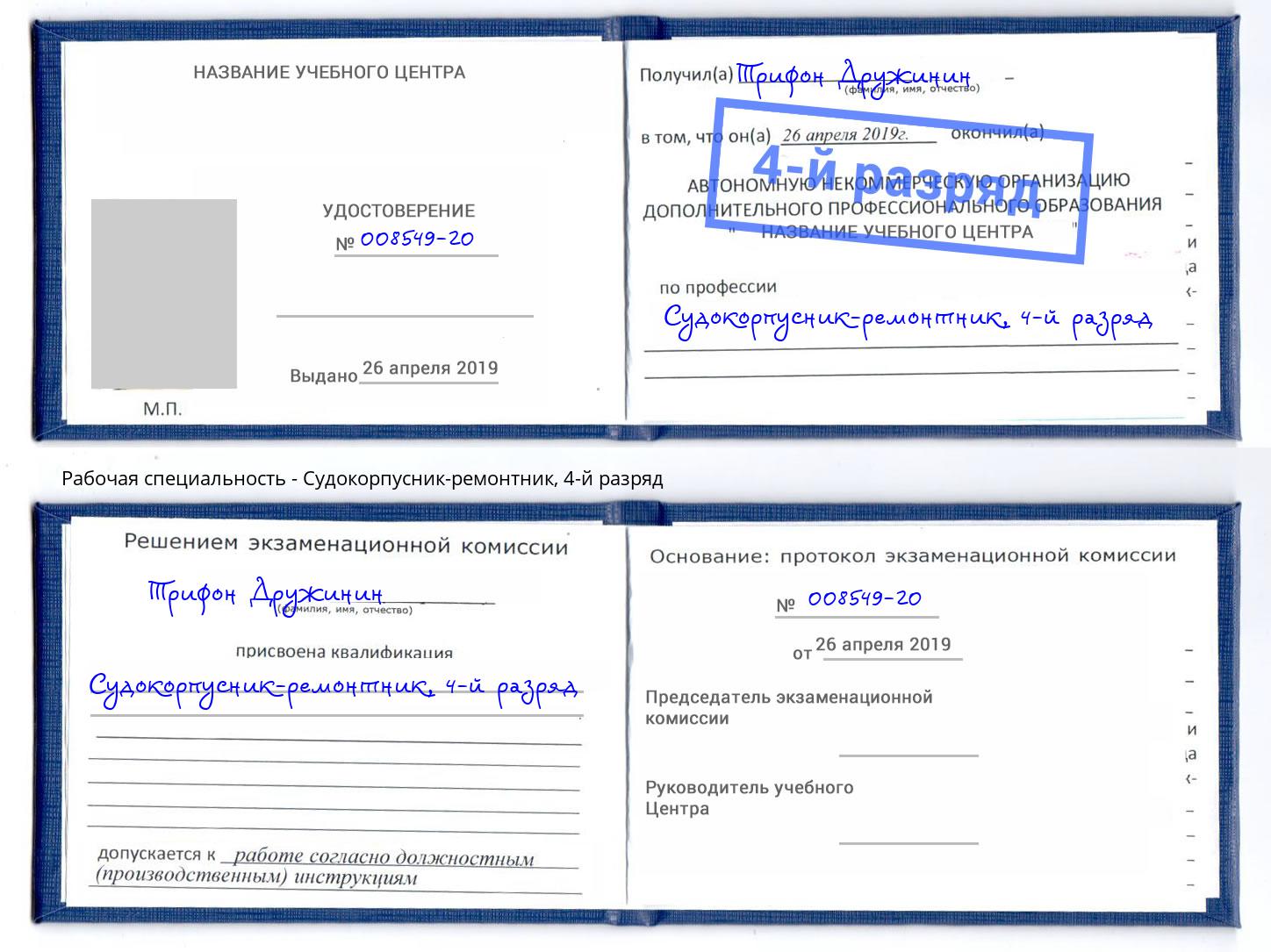 корочка 4-й разряд Судокорпусник-ремонтник Заволжье