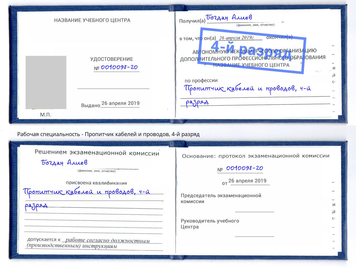 корочка 4-й разряд Пропитчик кабелей и проводов Заволжье