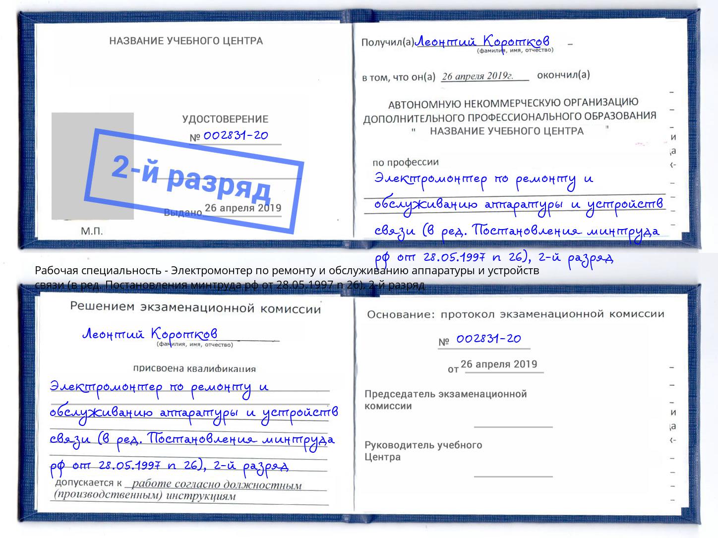 корочка 2-й разряд Электромонтер по ремонту и обслуживанию аппаратуры и устройств связи (в ред. Постановления минтруда рф от 28.05.1997 n 26) Заволжье