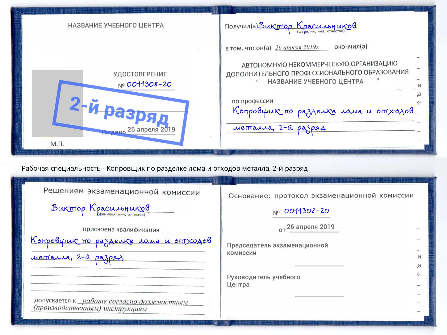 корочка 2-й разряд Копровщик по разделке лома и отходов металла Заволжье