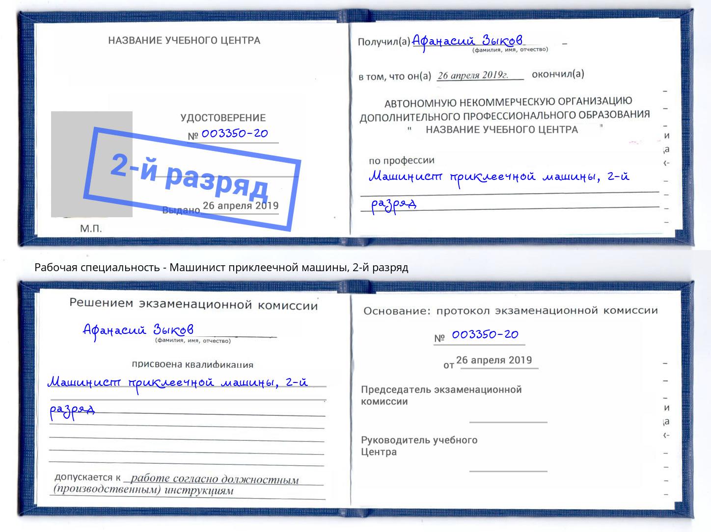 корочка 2-й разряд Машинист приклеечной машины Заволжье