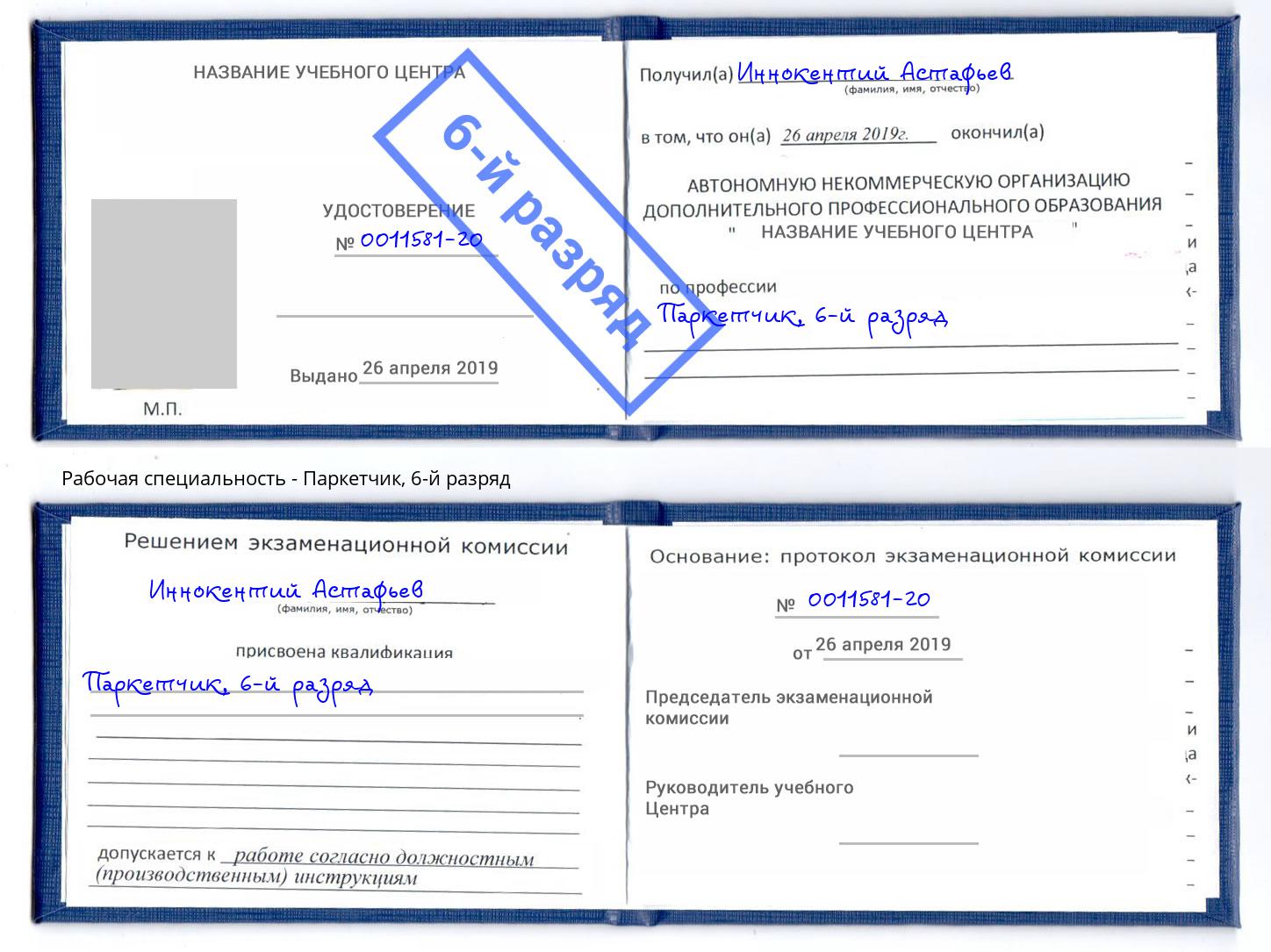 корочка 6-й разряд Паркетчик Заволжье
