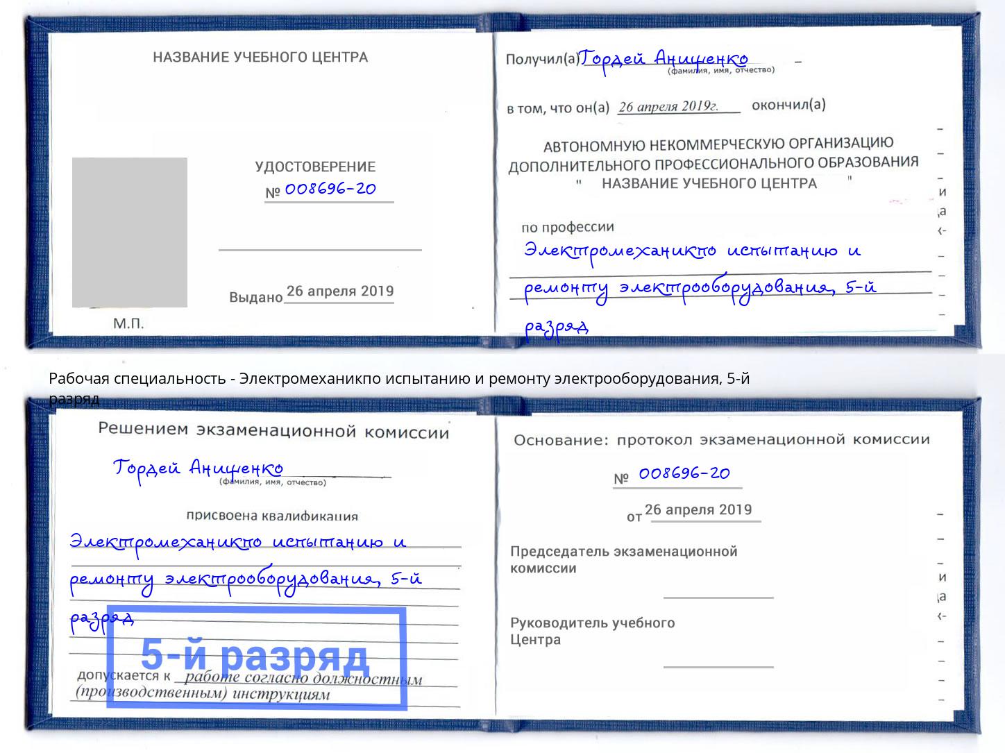 корочка 5-й разряд Электромеханикпо испытанию и ремонту электрооборудования Заволжье