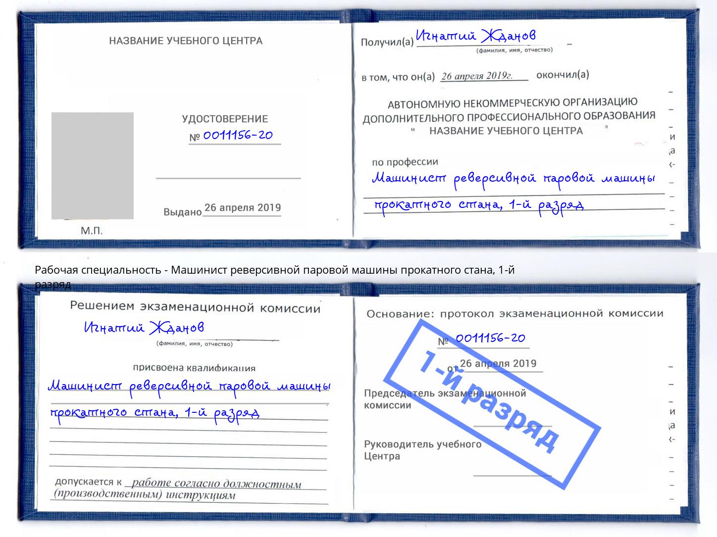 корочка 1-й разряд Машинист реверсивной паровой машины прокатного стана Заволжье