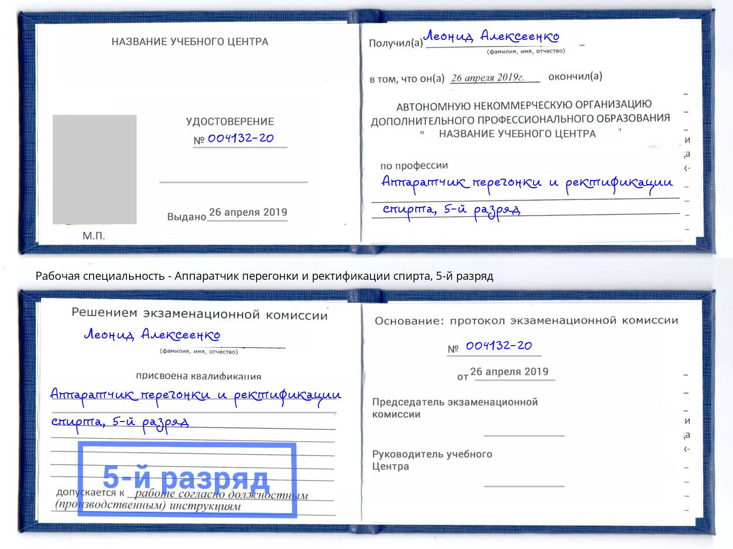 корочка 5-й разряд Аппаратчик перегонки и ректификации спирта Заволжье