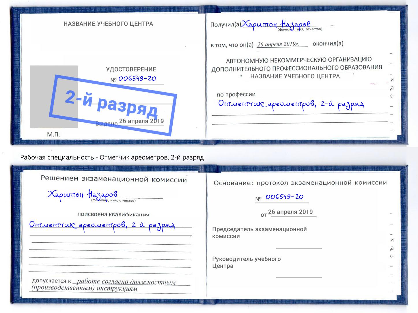 корочка 2-й разряд Отметчик ареометров Заволжье
