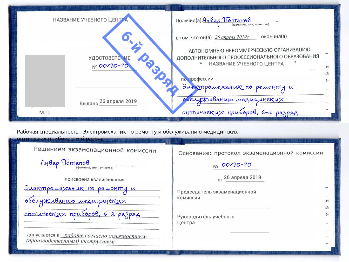 корочка 6-й разряд Электромеханик по ремонту и обслуживанию медицинских оптических приборов Заволжье