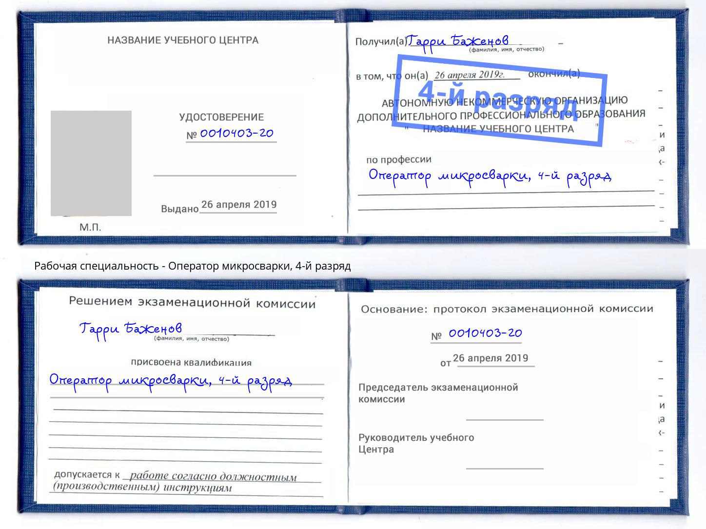 корочка 4-й разряд Оператор микросварки Заволжье