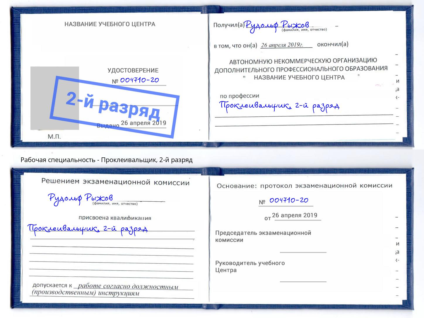 корочка 2-й разряд Проклеивальщик Заволжье
