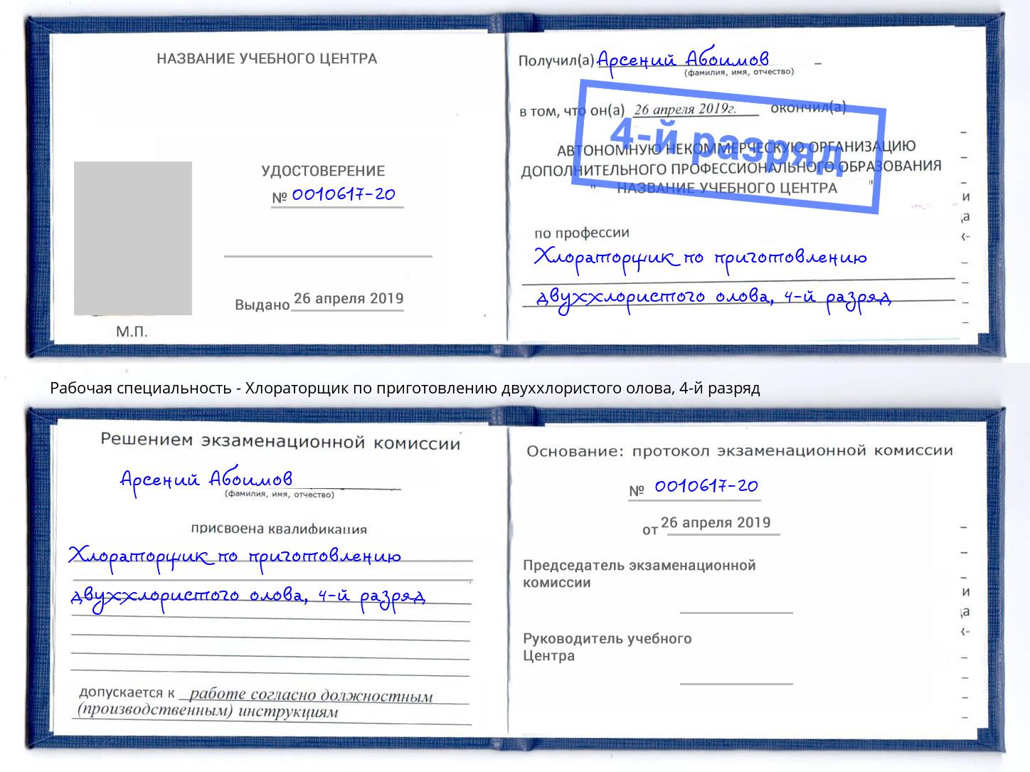 корочка 4-й разряд Хлораторщик по приготовлению двуххлористого олова Заволжье
