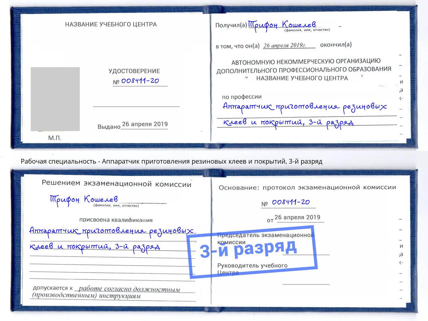 корочка 3-й разряд Аппаратчик приготовления резиновых клеев и покрытий Заволжье