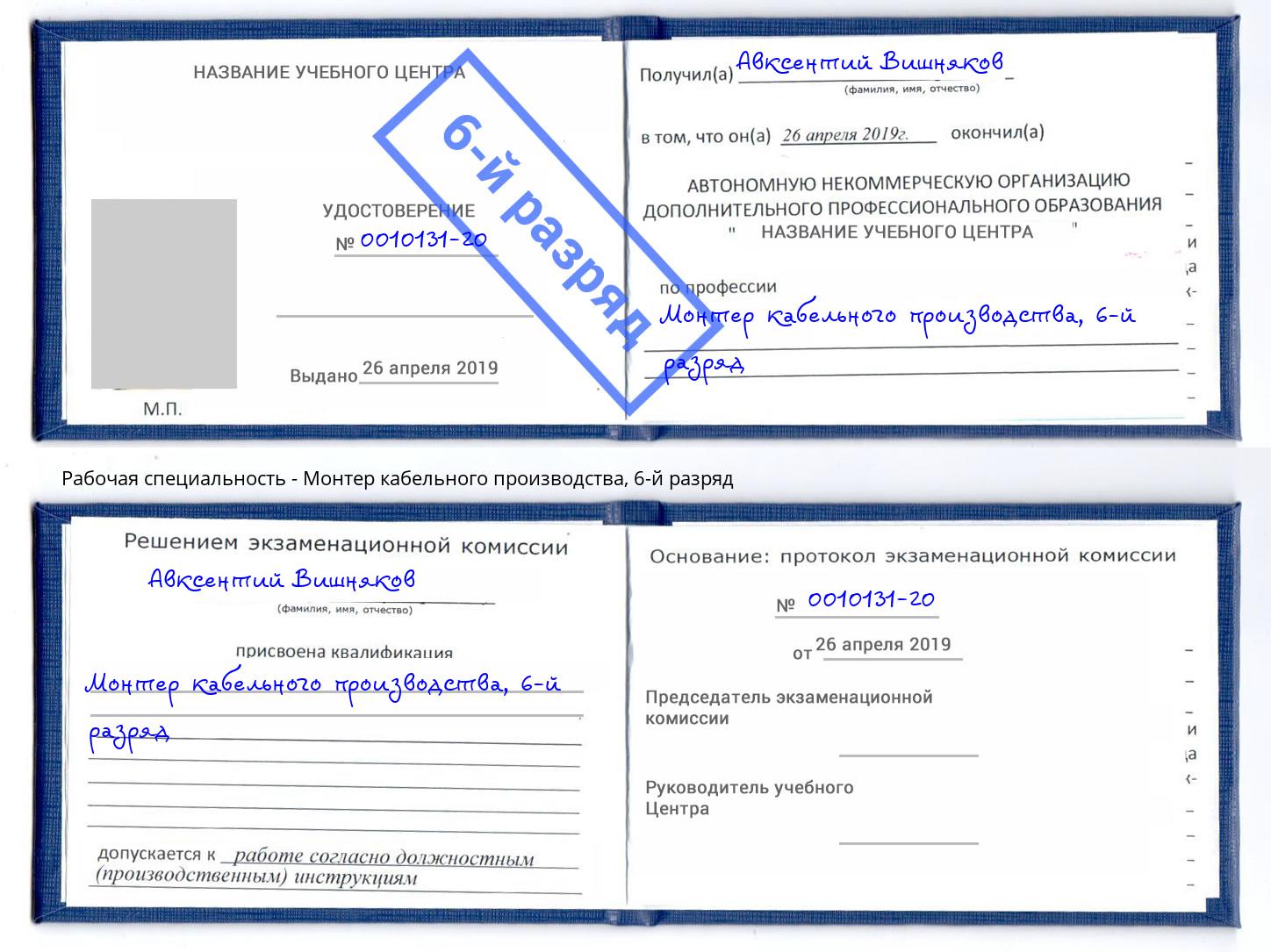 корочка 6-й разряд Монтер кабельного производства Заволжье