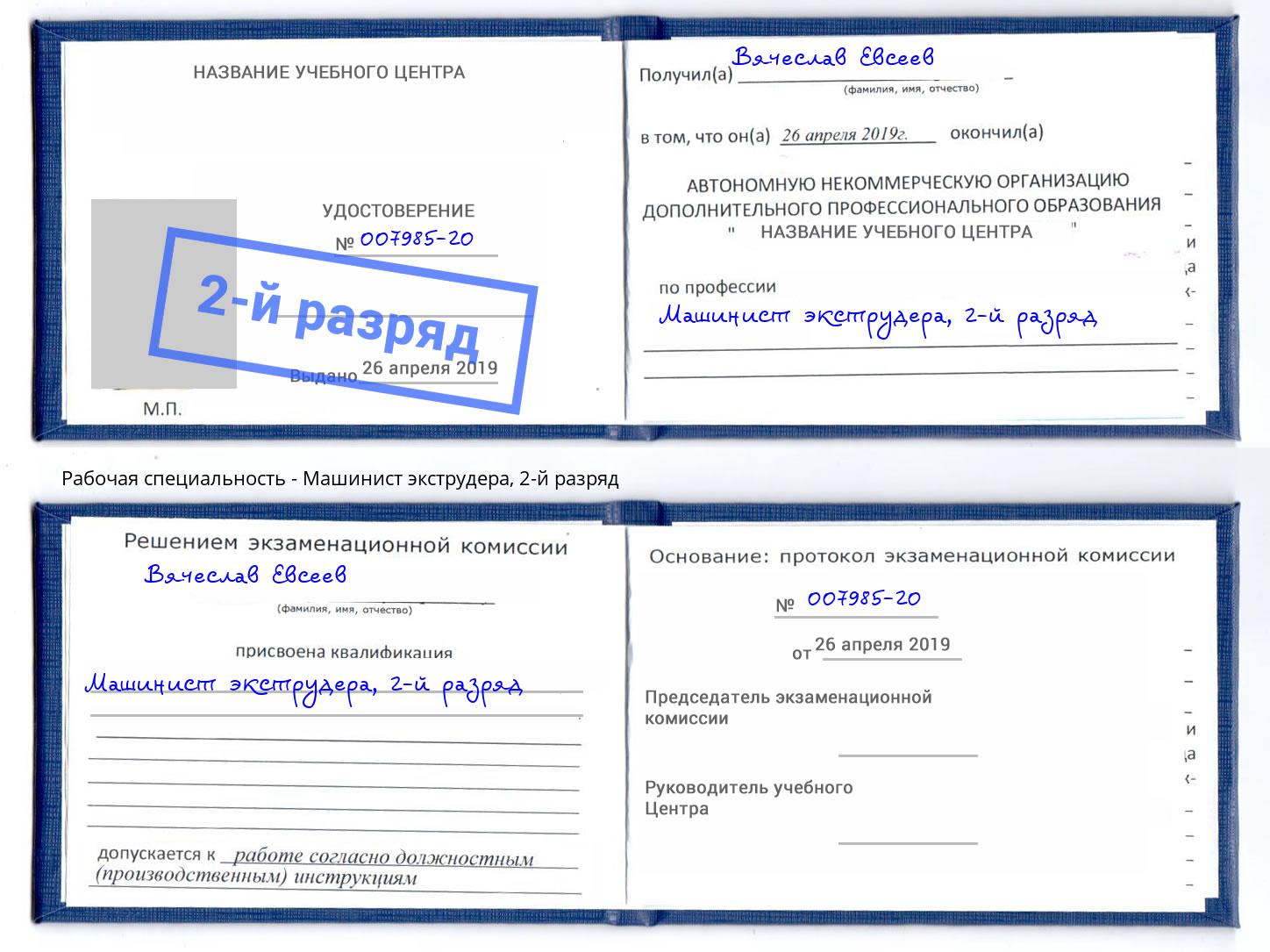 корочка 2-й разряд Машинист экструдера Заволжье
