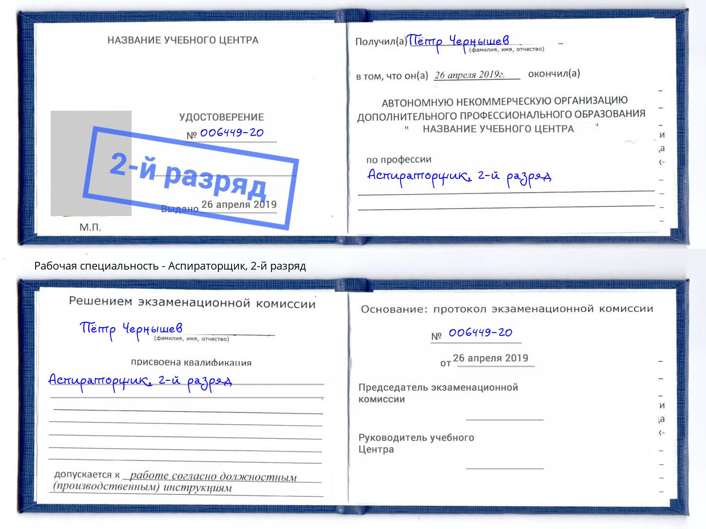 корочка 2-й разряд Аспираторщик Заволжье