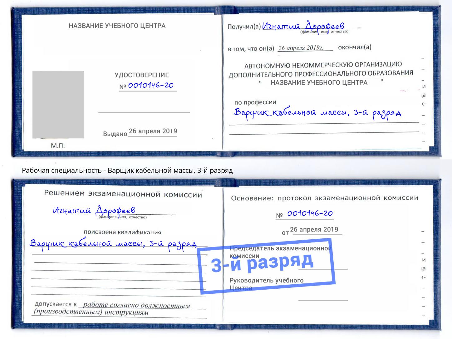 корочка 3-й разряд Варщик кабельной массы Заволжье