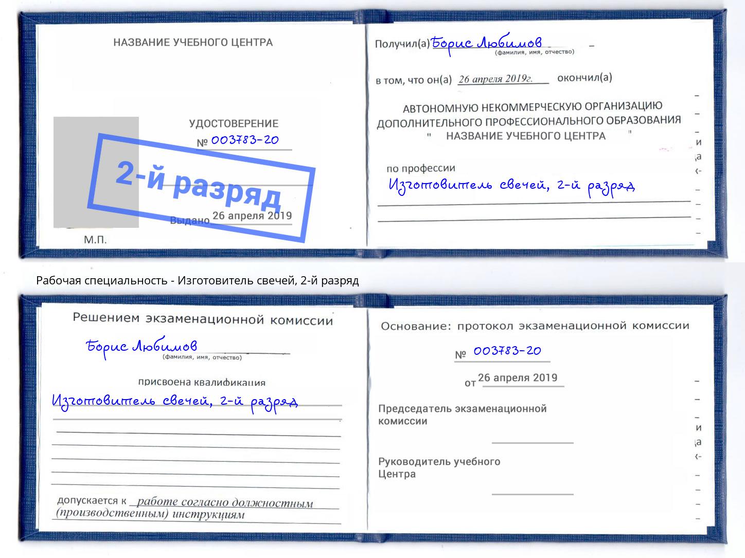 корочка 2-й разряд Изготовитель свечей Заволжье