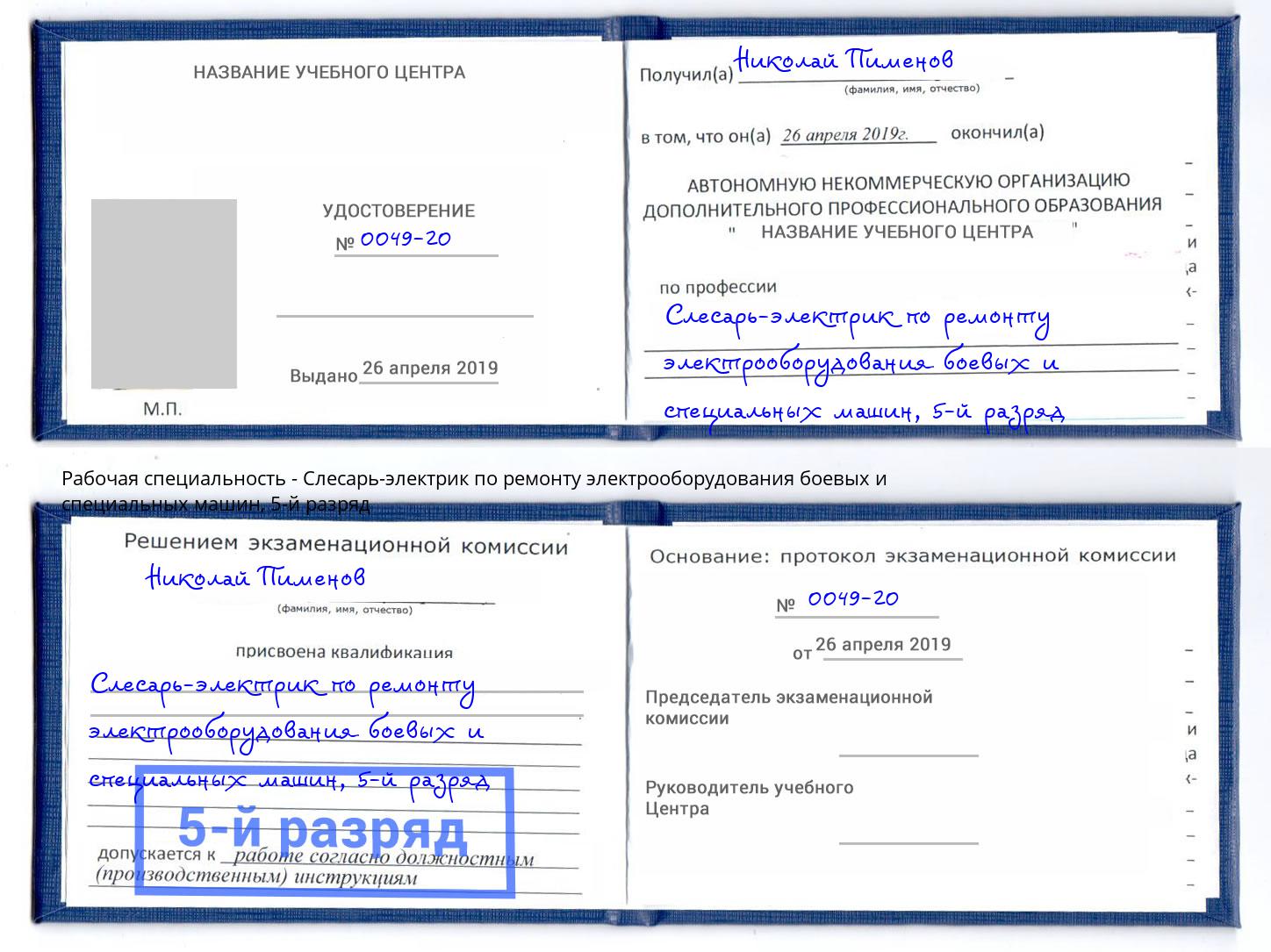 корочка 5-й разряд Слесарь-электрик по ремонту электрооборудования боевых и специальных машин Заволжье