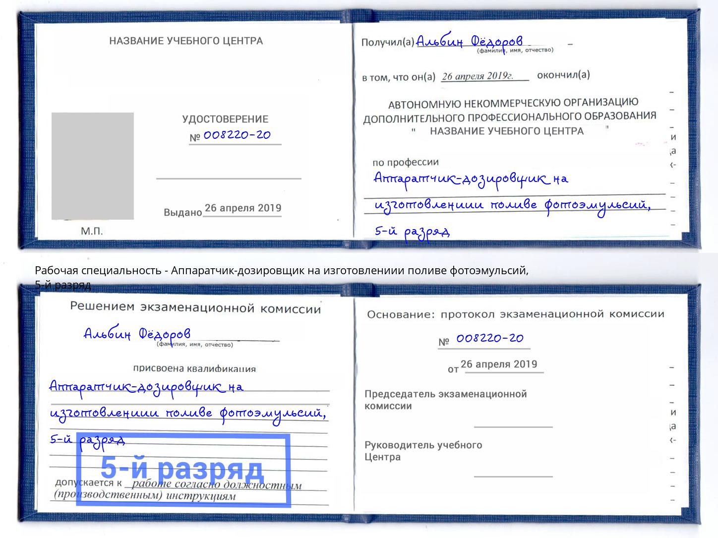 корочка 5-й разряд Аппаратчик-дозировщик на изготовлениии поливе фотоэмульсий Заволжье