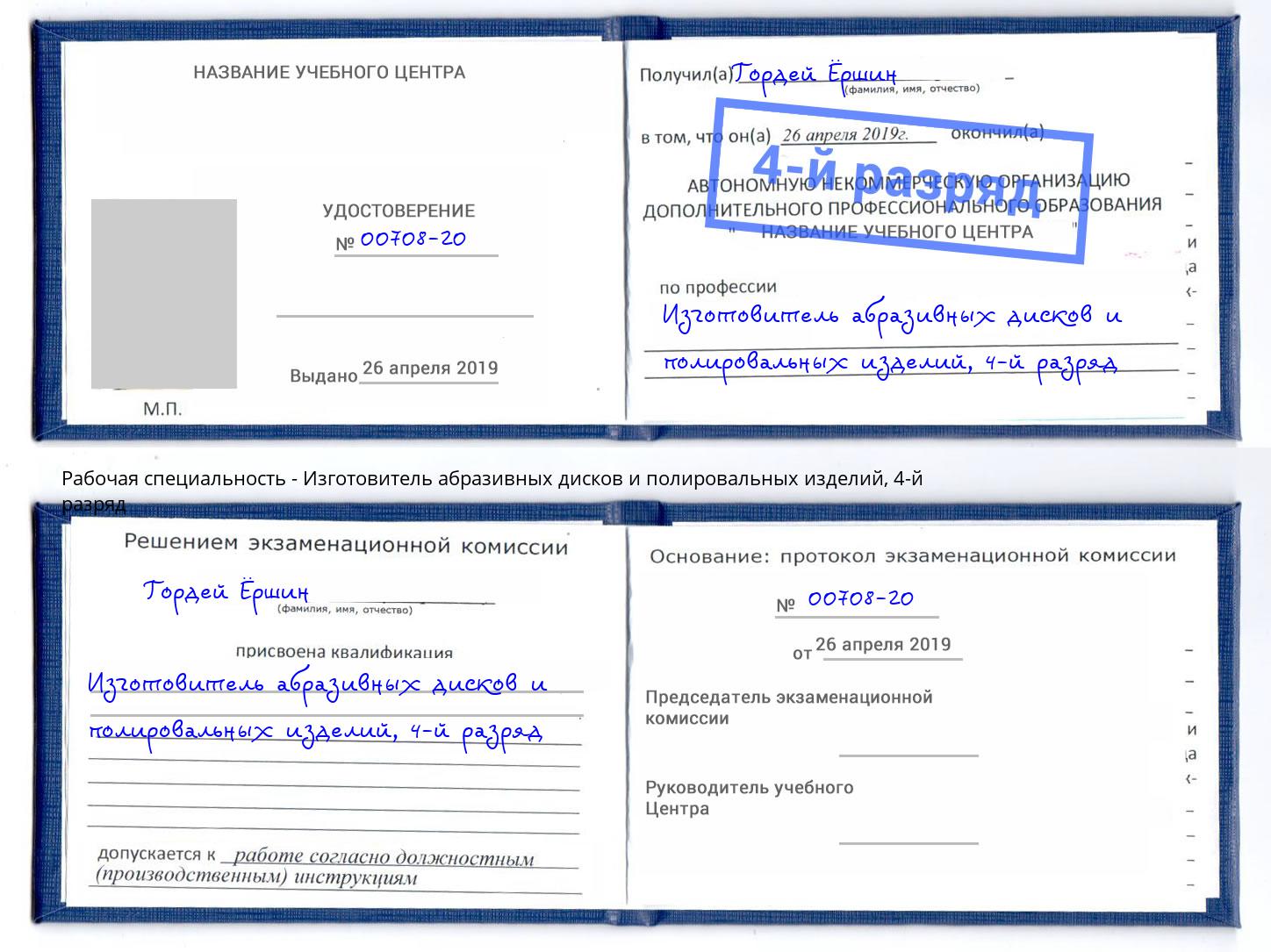 корочка 4-й разряд Изготовитель абразивных дисков и полировальных изделий Заволжье