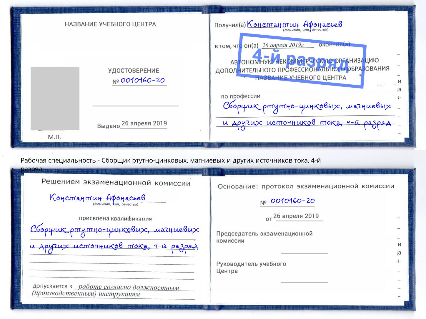корочка 4-й разряд Сборщик ртутно-цинковых, магниевых и других источников тока Заволжье