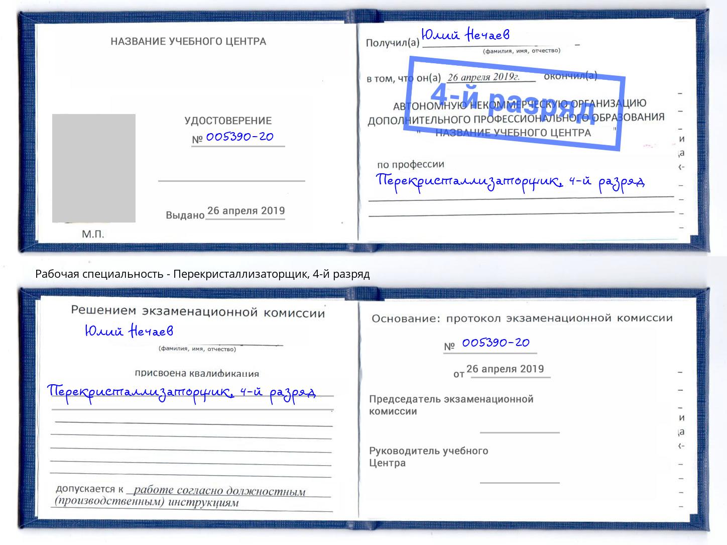 корочка 4-й разряд Перекристаллизаторщик Заволжье