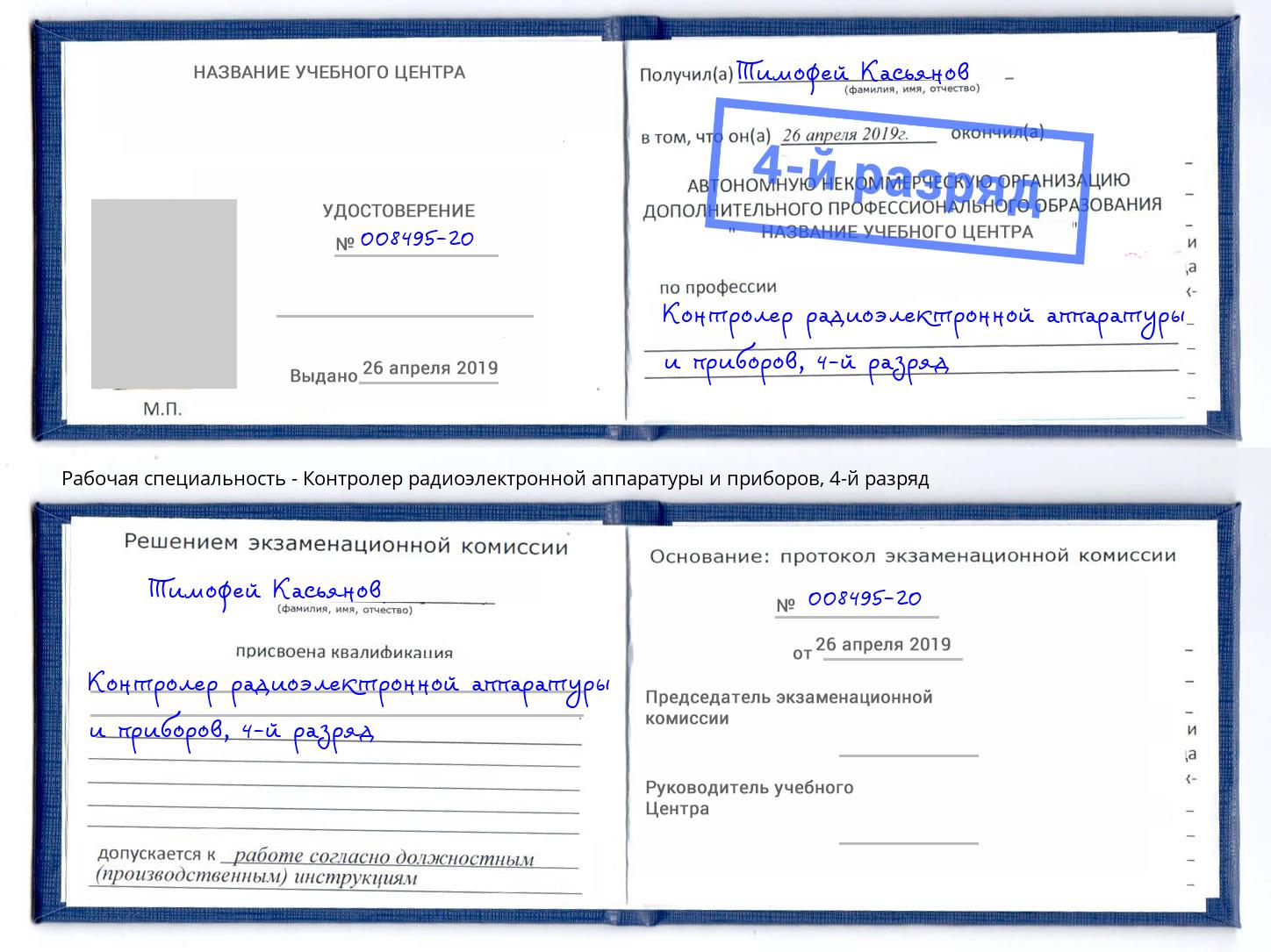 корочка 4-й разряд Контролер радиоэлектронной аппаратуры и приборов Заволжье