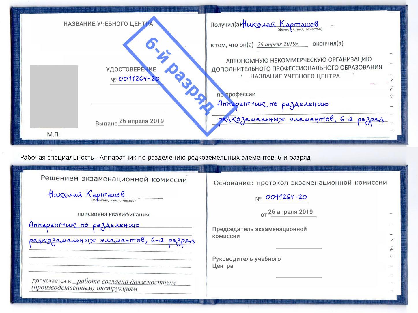 корочка 6-й разряд Аппаратчик по разделению редкоземельных элементов Заволжье