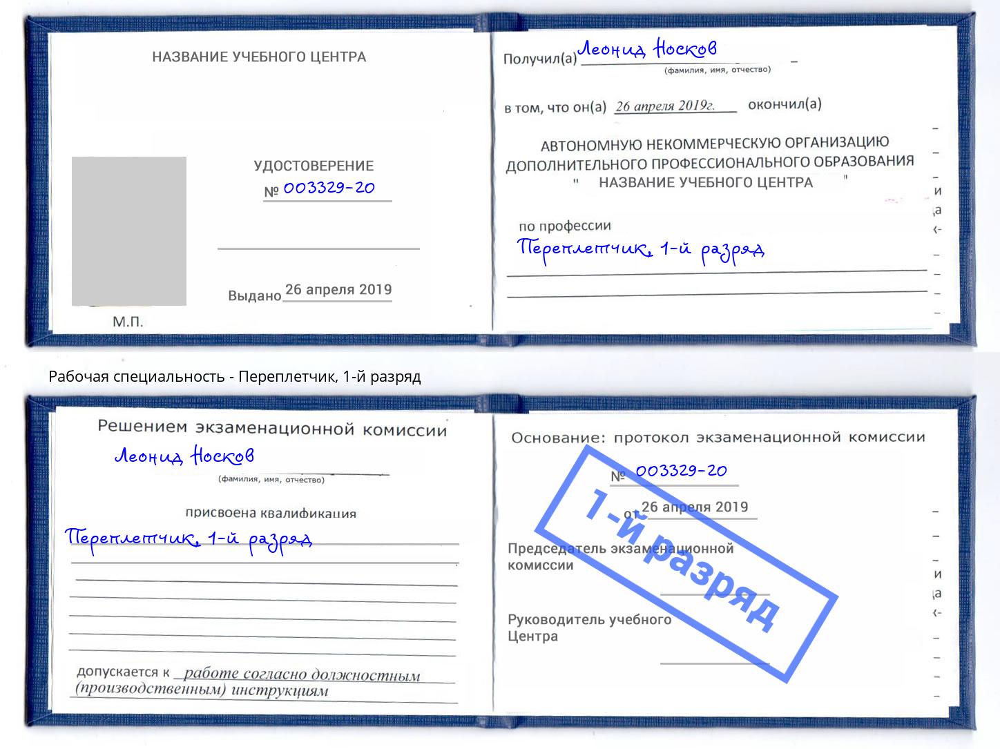 корочка 1-й разряд Переплётчик Заволжье