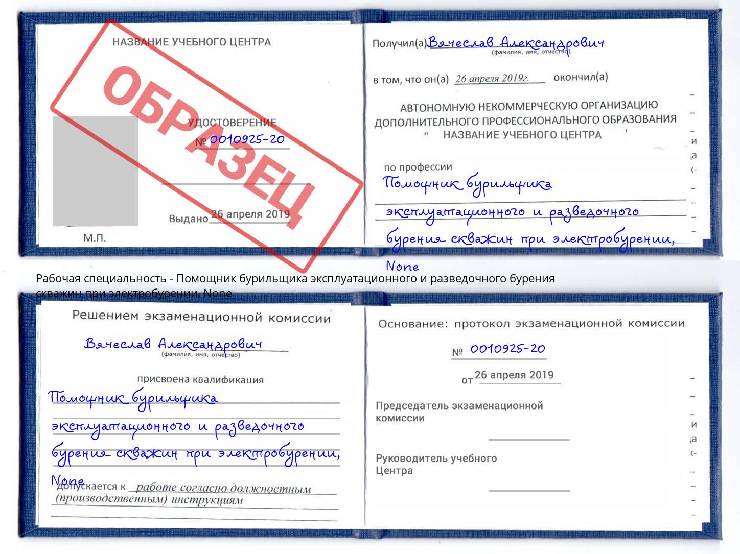 корочка None Помощник бурильщика эксплуатационного и разведочного бурения скважин при электробурении Заволжье