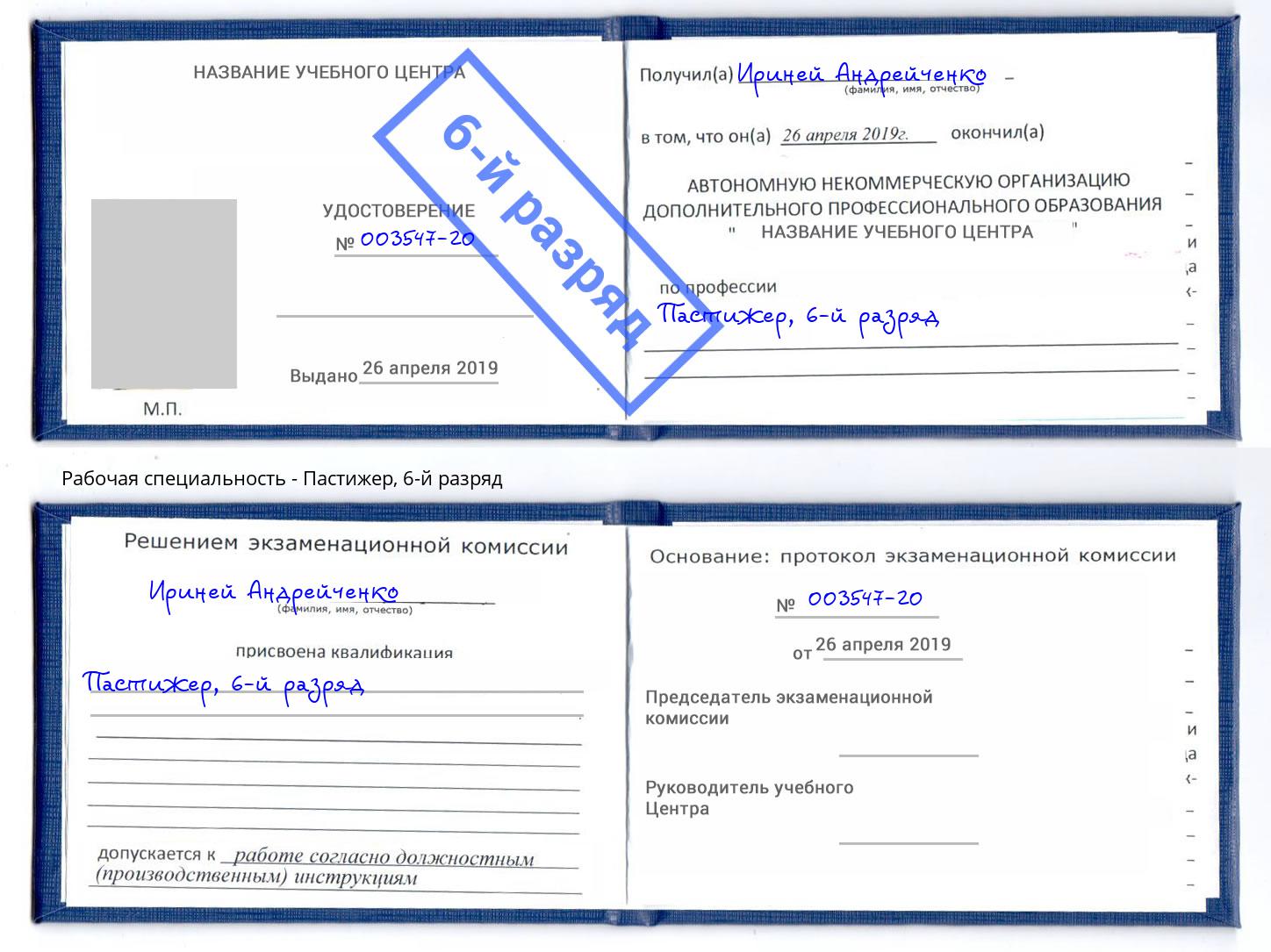 корочка 6-й разряд Пастижер Заволжье