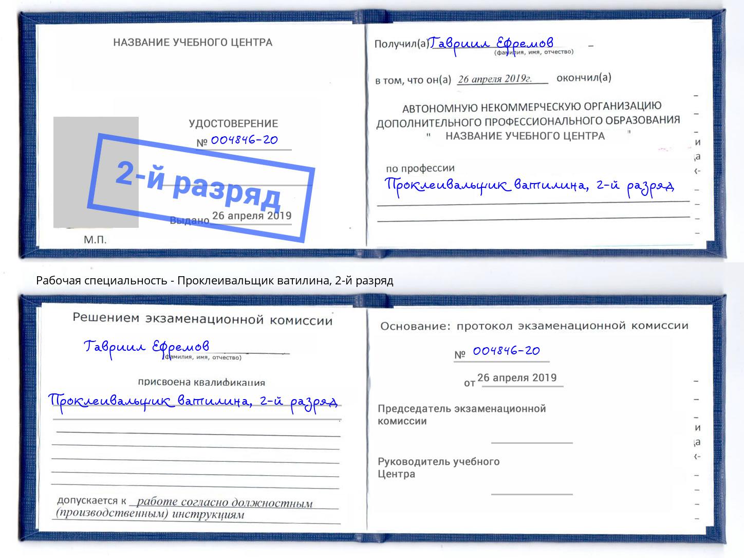 корочка 2-й разряд Проклеивальщик ватилина Заволжье
