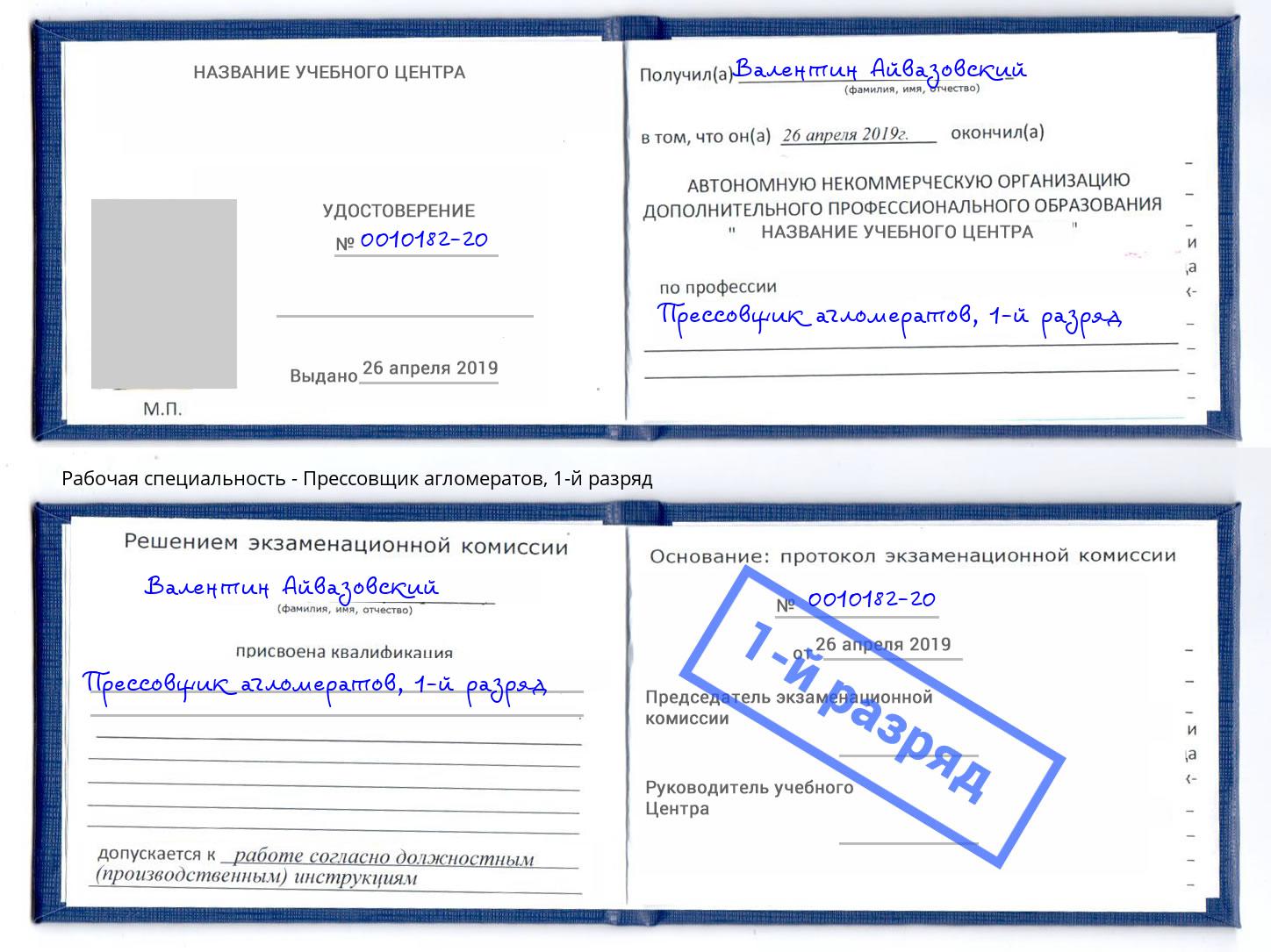 корочка 1-й разряд Прессовщик агломератов Заволжье