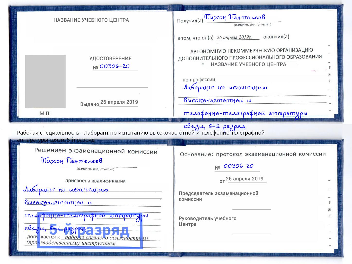 корочка 5-й разряд Лаборант по испытанию высокочастотной и телефонно-телеграфной аппаратуры связи Заволжье